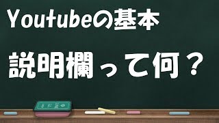 【Youtube動画作成の基本】説明欄って何？ 説明欄は重要なの？