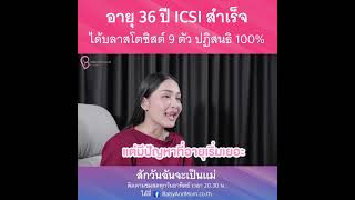 รายการ​สักวัน​ฉัน​จะ​เป็นแม่​​ EP.61 อายุ 36 ปี ICSI​ สำเร็จ​ได้บลาสโตซิสต์​ 9 ตัว ปฏิสนธิ​ 100%