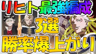 【ブラクロモ】【リヒト最強編成解説】新キャラがアリーナで大暴れ！？【ブラッククローバーモバイル】【ブラッククローバ―アプリ】