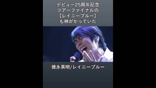 徳永英明の本気の熱唱は誰もの心に突き刺さる！25周年記念のレイニーブルー@さいたまスーパーアリーナ #徳永英明 #hideakitokunaga  #レイニーブルー