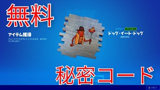 【無料】今すぐGET！スプレーが貰える「秘密のコード」を教えます！【fortnite】