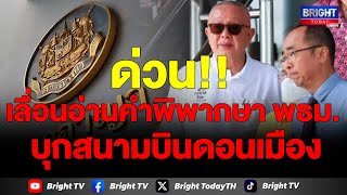 ศาลอาญา เลื่อนอ่านคำพิพากษา คดีพันธมิตร บุกสนามบินดอนเมืองปี 2551เป็นวันที่ 17 ม.ค.2567เวลา 09.00 น.