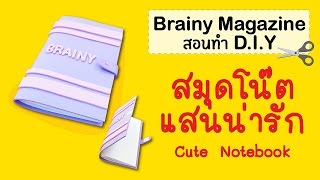 Brainy Magazine - DIY Cute Notebook สมุดโน๊ตแสนน่ารัก