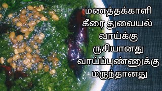 சாதத்தில் பிசைந்து சாப்பிட மணத்தக்காளி கீரை துவையல் | manathakkali keerai thuvaiyal in tamil