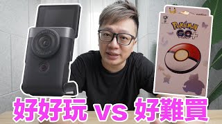 寶可夢週邊好難買！開箱Canon PowerShot V10順便實際拍個生活VLOG！(來點殘酷考驗吧) | 羅卡Rocca