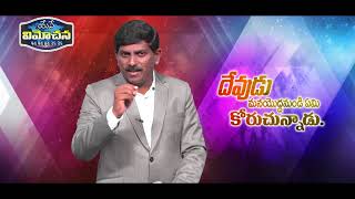 wonderfull latest Telugu Message by Pastor T Ebenezer Sastry _Devudu Manayandhu Emi Koruchunadu