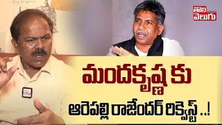 మందకృష్ణ కు ఆరెపల్లి రాజేందర్ రిక్వెస్ట్ ..! | Arepalli Rajender About Caste Census | #tolivelugu