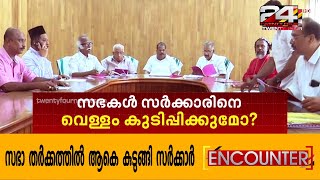 സഭാ തർക്കത്തിൽ ആകെ കുടുങ്ങി സർക്കാർ | സഭകൾ സർക്കാരിനെ വെള്ളം കുടിപ്പിക്കുമോ.? | ENCOUNTER | Part 2