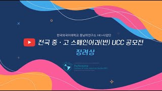 전국 중·고교 스페인어과(반) UCC 공모전 - 장려상