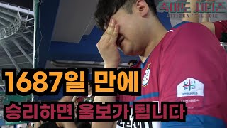 195cm 거인이 흘리는 뜨거운 눈물.. ｜2024 K리그 1 18라운드 대전 하나시티즌 vs 광주 FC