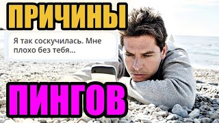 Жалко её... Хочу ответить! | Классификации и причины пингов (5 причин)