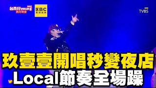 玖壹壹開唱秒變大型夜店！〈Local〉節奏一下全場躁起來 @ebcstars