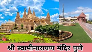 पुण्यातील सगळ्यात भव्य व सुंदर मंदिर | श्री स्वामीनारायण मंदिर | Shree Swaminarayan Temple Pune.