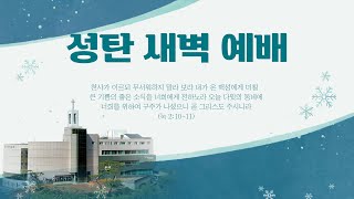 2024년 12월 25일 성탄새벽예배 \