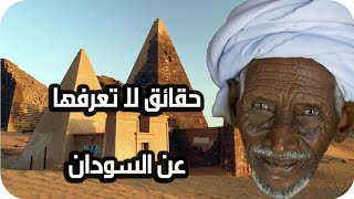 اسرار لا تعرفها عن دولة السودان شاهد؟؟ارض الحضارة الإسلامية