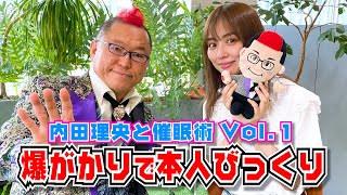 #126【コラボ】内田理央と催眠術 Vol.1 催眠爆がかりで本人びっくり！