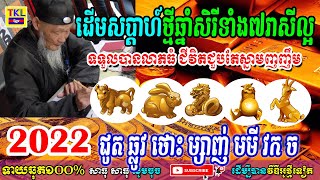 ដើមសប្តាហ៍ថ្មីឆ្នាំសិរីទាំង៧រាសីល្អទទួលបានលាភធំ ជីវិតជួបតែស្នាមញញឹម ជូត ឆ្លូវ ថោះ ម្សាញ់ មមី វក ច