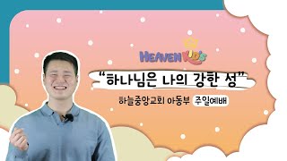 [하늘중앙 헤븐키즈] 2021년 08월 22일 아동부예배