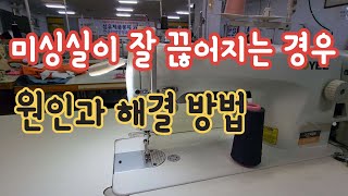 봉제할 때 미싱 실이 잘 끊어지는 원인과 해결 방법