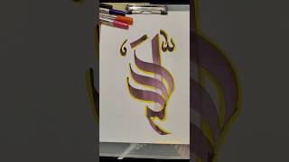 Allah modern arabic calligraphy of the Allah #muhammadﷺ #artisticsubba#trending #art #subba4109#feed