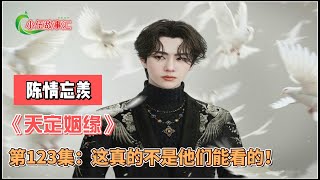 陈情忘羡《天定姻缘》，第123集：这真的不是他们能看的！