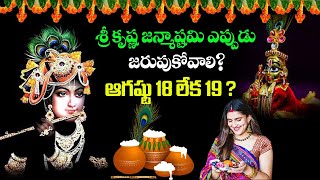 శ్రీ కృష్ణ జన్మాష్టమి ఎప్పుడు జరుపుకోవాలి? ఆగష్టు 18 లేక 19 ? | Krishna Ashtami 2022 SudarshanamTv