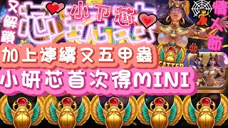 『戰神賽特』ATG芯玩法💗｜實測分享系列｜小ㄗ芯情人節禮物💝解鎖JPJPMINI🎀外加五甲蟲super耶🎁#戰神賽特 #有請財神 #麻將發了2 #娛樂 #遊戲 #免遊 #雷神之錘 #九州娛樂城