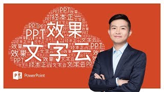 文字云效果PPT如何制作？【经本正一】