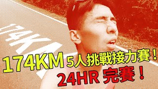 挑戰174公里24小時內台東鹿野高台跑到墾丁大灣 5人能成功嗎？ Ft.SALU.白昆禾