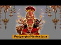 Sri Pratyangira Devi Mantra | శ్రీ ప్రత్యంగిరా దేవి మంత్రం | ஸ்ரீ பிரத்யங்கிரா தேவி மந்திரம்