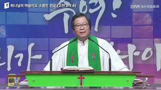 [샘물강단_22.10.23] 통합 / 하나님의 마음이요 소원인 선교 (고전2:1-5) 서화평 목사