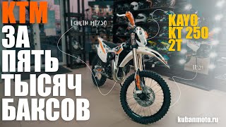 KTM за 5000$ / Обзор долгожданной новинки KAYO KT 250 2T 2022 года