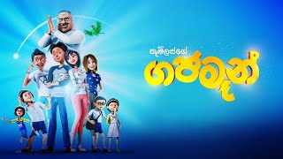 ගජමෑන් - ලංකාවේ පලමු 3D කාටූන් අත්දැකීම දැන් තිරගත වේ @Kotiya-Gaming