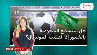 كأس العالم 2034: هل ستسمح السعودية بالمشروبات الكحولية في حال اختيارها لاستضافته؟