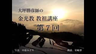 大坪勝彦師の「金光教　教祖講座」　　第7回