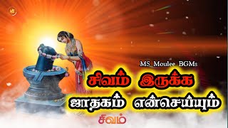 சிவமே விதி வாழ்வே சிவம்