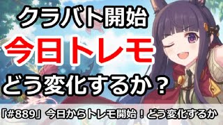 【プリコネ】トレーニングモード今日から実装！みんなの負担は減るのか！？【プリンセスコネクト！】