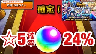 【モンスト】確定キタ！！星5確率24%の激獣神祭で何体星5が当たった？