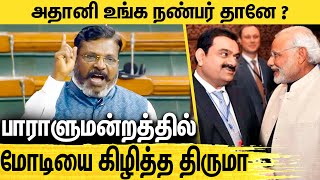 அதானியின் சொத்துக்களை முடக்கணும் : ஆவேசமான திருமா | Thirumavalavan Angry Speech in Parliament