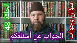 مصطفي بن عمر ( الجواب عن بعض أسئلتكم - الحلقة 48 هل يخص شهر رجب بصيام معين ) Mostafa Bno Omar