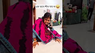 এক মাঘে শীত যায় না 🤣 Trending Comedy Video 2025 😂 Amazing Funny Video 2024