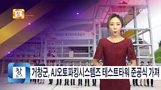 [6월4주] 거창군, AJ오토파킹시스템즈 테스트타워 준공식 가져