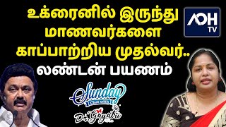 உக்ரைனில் இருந்து மாணவர்களை காப்பாற்றிய முதல்வர் லண்டன் பயணம் | #MKStalin | #Sunday_Chat | #AOH