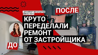 🔥 КВАРТИРУ НЕ УЗНАТЬ! ИДЕАЛЬНАЯ переделка РЕМОНТА ОТ ЗАСТРОЙЩИКА. Яркие цвета, уют и винтаж. Румтур