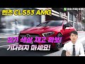 벤츠 cls53 amg 핵심요약 고성능 amg모델을 기다리지 않고 만날수 있다구요