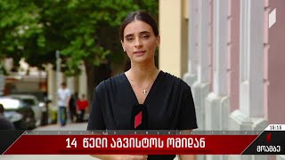 14 წელი აგვისტოს ომიდან