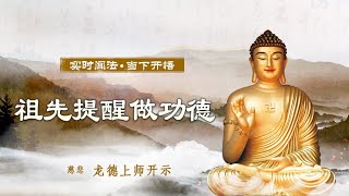 龙德上师：祖先提醒做功德