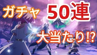 【プリコネガチャ】プリコネガチャ50連‼大当たり！？【プリンセスコネクトReDive】