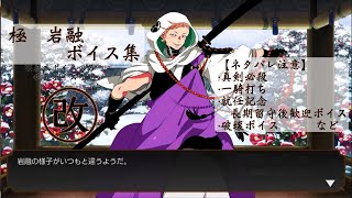 【ネタバレ注意】極 岩融 基本のボイス集 改ver.【刀剣乱舞】