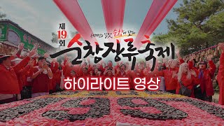 제19회 순창장류축제 하이라이트 영상🌶️